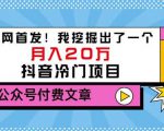 老古董说项目：全网首发！我挖掘出了一个月入20万的抖音冷门项目（付费文章）-吗喽副业资源站