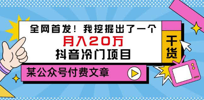 老古董说项目：全网首发！我挖掘出了一个月入20万的抖音冷门项目（付费文章）-吗喽副业资源站