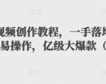 抖音科普视频创作教程，一手落地和实操经验，简单易操作，亿级大爆款（附素材）-吗喽副业资源站