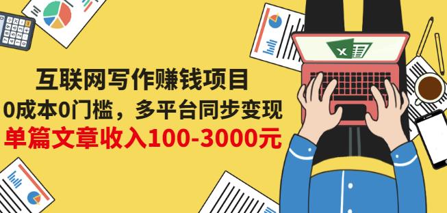 互联网写作赚钱项目：0成本0门槛，多平台同步变现，单篇文章收入100-3000元-吗喽副业资源站