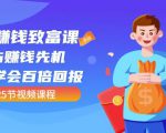 【全网最火】小白赚钱致富课：抢占赚钱先机快速学会百倍回报（25节视频）-吗喽副业资源站