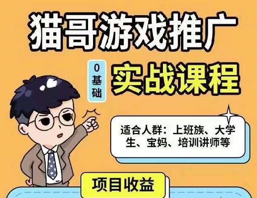 猫哥·游戏推广实战课程，单视频收益达6位数，从0到1成为优质游戏达人-吗喽副业资源站