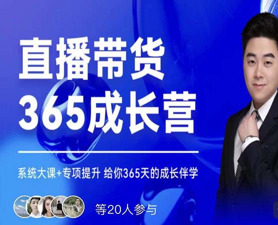 诸葛老王·直播带货365成长营，系统大课+专项提升，给你365天的成长伴学-吗喽副业资源站