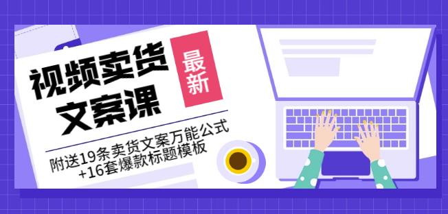 《视频卖货文案课》附送19条卖货文案万能公式+16套爆款标题模板-吗喽副业资源站