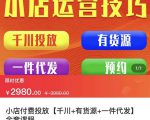 七巷社·小店付费投放【千川+有资源+一件代发】全套课程，从0到千级跨步的全部流程-吗喽副业资源站
