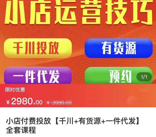 七巷社·小店付费投放【千川+有资源+一件代发】全套课程，从0到千级跨步的全部流程-吗喽副业资源站