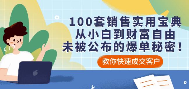 100套销售实用宝典：从小白到财富自由，未被公布的爆单秘密！-吗喽副业资源站