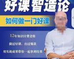 好课智造论-如何做一门好课，从做课到知识IP的全盘实操-吗喽副业资源站