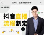 大力说·直播流程必修课，善用流程管理直播间，让工作更合规更高效-吗喽副业资源站