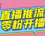 【推流脚本】抖音0粉开播软件/魔豆多平台直播推流助手V3.71高级永久版-吗喽副业资源站