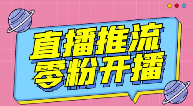 【推流脚本】抖音0粉开播软件/魔豆多平台直播推流助手V3.71高级永久版-吗喽副业资源站
