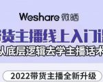 大木子·带货主播线上入门课，从底层逻辑去学主播话术-吗喽副业资源站