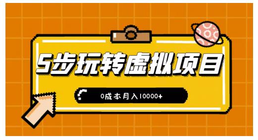 新手小白只需5步，即可玩转虚拟项目，0成本月入10000+【视频课程】-吗喽副业资源站