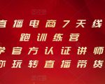 抖音直播电商7天线上陪跑训练营，巨量学官方认证讲师团带你玩转直播带货-吗喽副业资源站