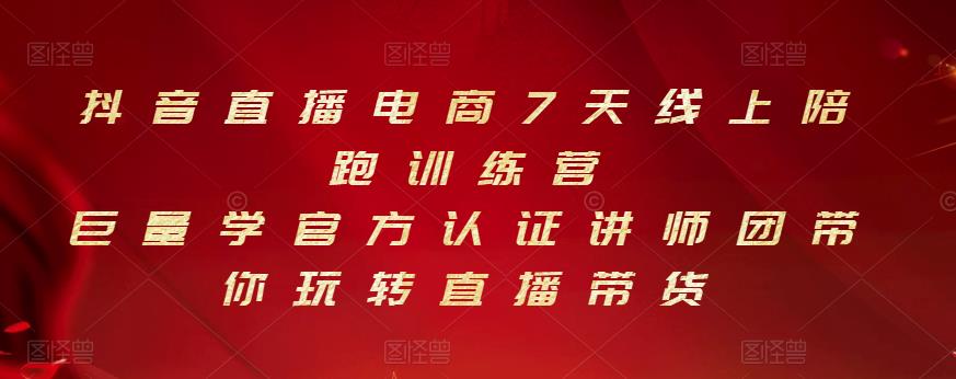 抖音直播电商7天线上陪跑训练营，巨量学官方认证讲师团带你玩转直播带货-吗喽副业资源站