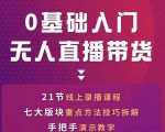 网红叫兽-抖音无人直播带货，一个人就可以搞定的直播带货实战课-吗喽副业资源站