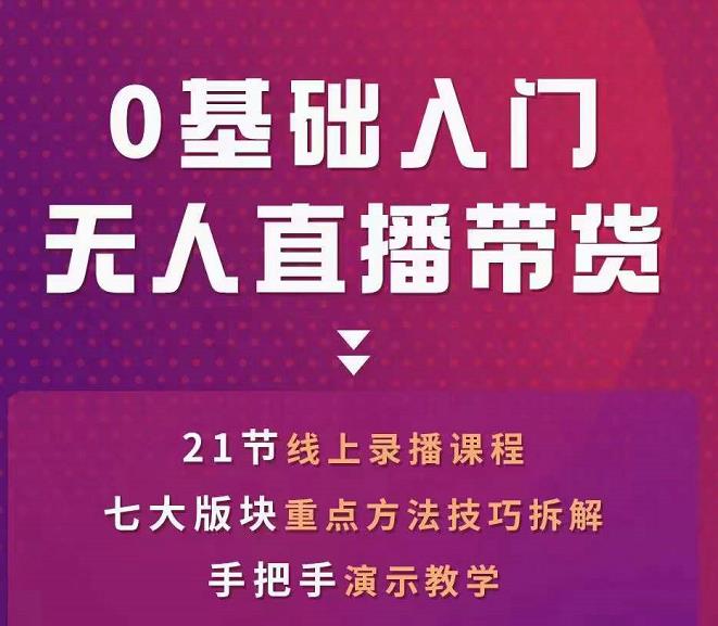 网红叫兽-抖音无人直播带货，一个人就可以搞定的直播带货实战课-吗喽副业资源站