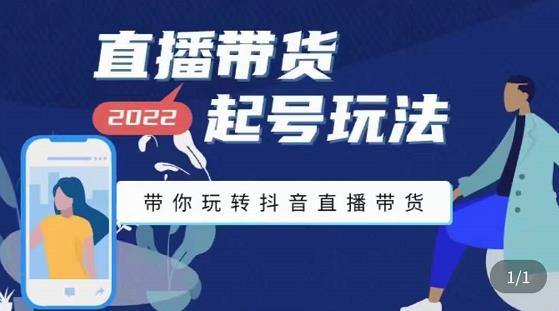 九亩地-直播带货起号玩法，带你玩转抖音直播带货-吗喽副业资源站