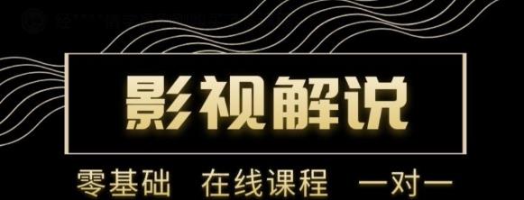 野草追剧:影视解说陪跑训练营，从新手进阶到成熟自媒体达人 价值699元-吗喽副业资源站