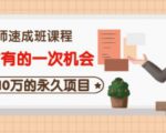 牛哥·互联网讲师速成班，5年才有的一次机会，月入10万的永久项目-吗喽副业资源站