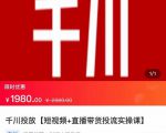 2022【七巷社】千川投放短视频+直播带货投流实操课，快速上手投流！-吗喽副业资源站