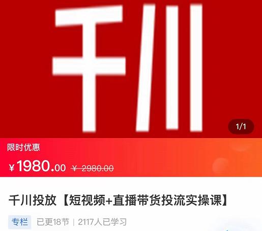 2022【七巷社】千川投放短视频+直播带货投流实操课，快速上手投流！-吗喽副业资源站