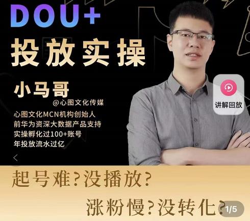 小马哥-Dou+投放实操课，抖加投放，随心推，付费起号逻辑，打破低播放转化-吗喽副业资源站