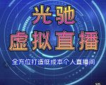 专业绿幕虚拟直播间的搭建和运用，全方位讲解低成本打造个人直播间（视频课程+教学实操）-吗喽副业资源站