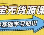 兽爷解惑·淘宝无货源课程，有手就行，只要认字，小学生也可以学会-吗喽副业资源站
