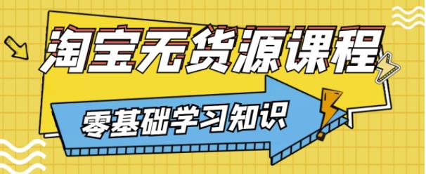 兽爷解惑·淘宝无货源课程，有手就行，只要认字，小学生也可以学会-吗喽副业资源站