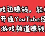 边玩游戏边赚钱，轻松月入1万美元，开通YouTube经典单机游戏频道赚钱-吗喽副业资源站
