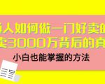 当猩品牌合伙人·普通人如何做一门好卖的课：年卖3000万背后的真相，小白也能掌握的方法！-吗喽副业资源站