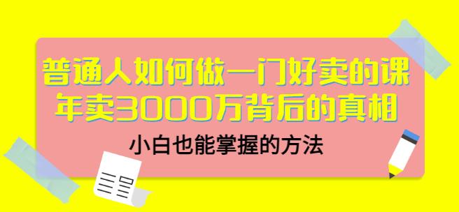 当猩品牌合伙人·普通人如何做一门好卖的课：年卖3000万背后的真相，小白也能掌握的方法！-吗喽副业资源站