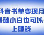 ​罗翔抖音书单变现月入10万，0基础小白也可以在抖音上赚钱-吗喽副业资源站