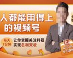 人人都能用得上的视频号全攻略，每天7分钟，抓住红利赚大钱！-吗喽副业资源站