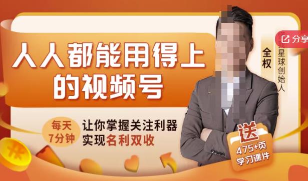 人人都能用得上的视频号全攻略，每天7分钟，抓住红利赚大钱！-吗喽副业资源站
