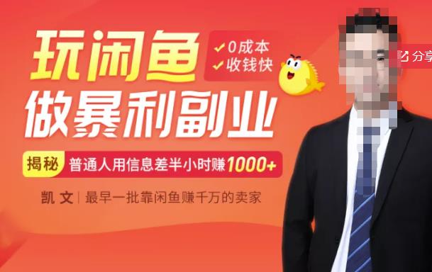 【闲鱼无货源赚钱】一部手机开启闲鱼副业，0成本用信息差日赚1000+-吗喽副业资源站