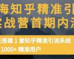 痴海知乎精准引流实战营1-2期，30天搭建1套知乎精准引流系统，引流1000+精准用户-吗喽副业资源站