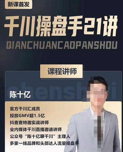 陈十亿·千川操盘手21讲，从千川策略大思路到小细节，全盘拆解-吗喽副业资源站