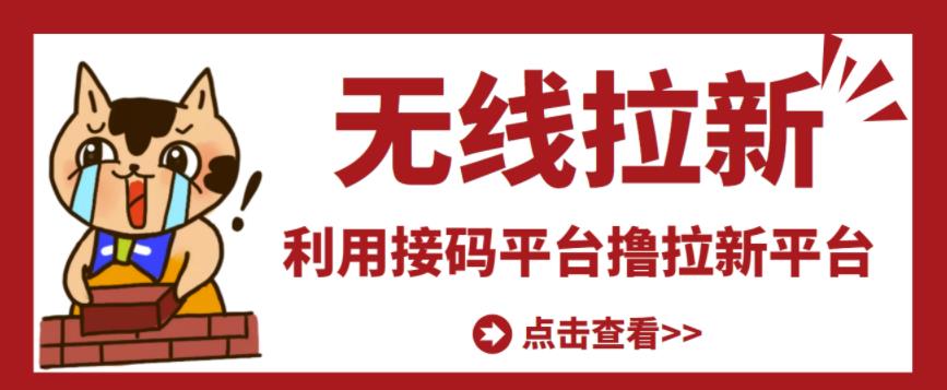 最新接码无限拉新项目，利用接码平台赚拉新平台差价，轻松日赚500+-吗喽副业资源站