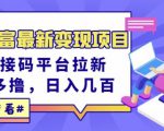 东方财富最新变现项目，利用接码平台拉新，多号多撸，日入几百无压力-吗喽副业资源站