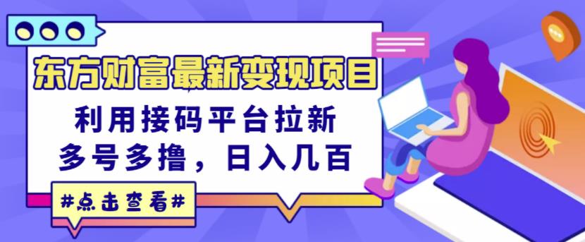 东方财富最新变现项目，利用接码平台拉新，多号多撸，日入几百无压力-吗喽副业资源站