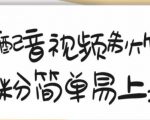 搞笑配音视频制作教程，大流量领域，简单易上手，亲测10天2万粉丝-吗喽副业资源站