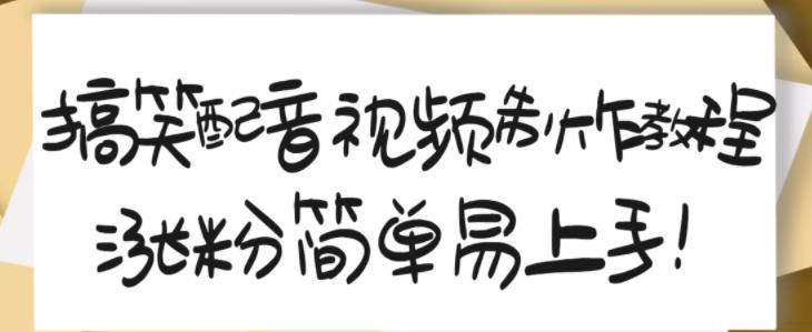 搞笑配音视频制作教程，大流量领域，简单易上手，亲测10天2万粉丝-吗喽副业资源站