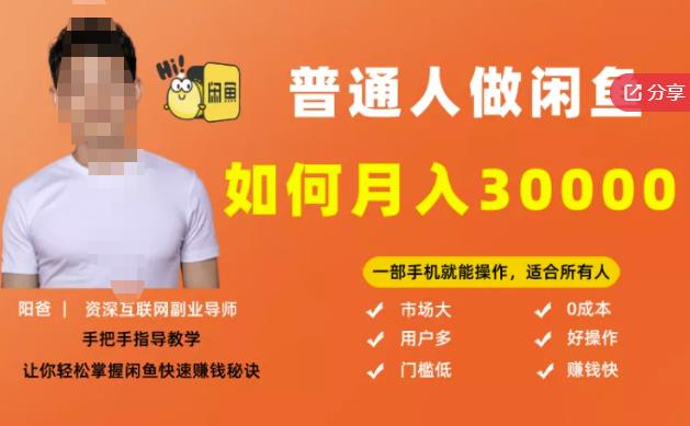 【月入30000+的闲鱼副业模式】，一部手机就能操作，适合所有想赚钱的人-吗喽副业资源站