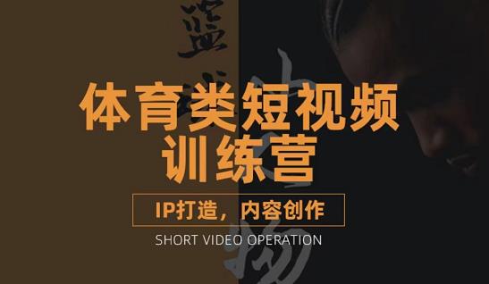 篮球小人物·体育类短视频教学课程，篮球解说账号的IP打造方法和内容创作课-吗喽副业资源站