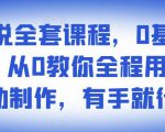 影视解说全套课程，0基础月入8000，从0教你全程用软件自动制作，有手就行-吗喽副业资源站