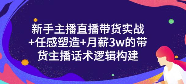一群宝宝·新手主播直播带货实战+信任感塑造+月薪3w的带货主播话术逻辑构建-吗喽副业资源站