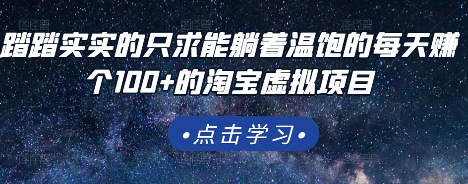 踏踏实实的只求能躺着温饱的每天赚个100+的淘宝虚拟项目，适合新手-吗喽副业资源站
