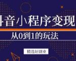 商梦网校-抖音小程序一个能日入300+的副业项目，变现、起号、素材、剪辑-吗喽副业资源站